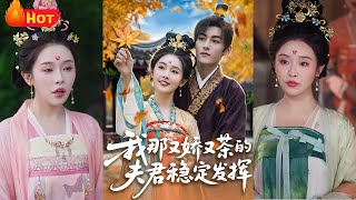 《我那又娇又茶的夫君稳定发挥》
