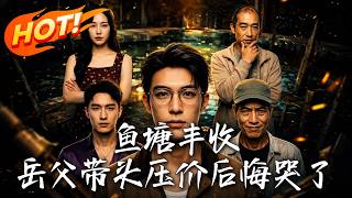 鱼塘丰收，岳父带头压价后悔哭了
