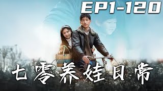 七零養娃日常 1~120集郃集
