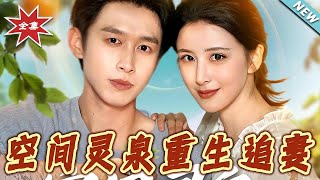 空間霛泉重生追妻