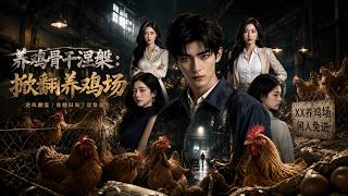 【完结超清】《养鸡骨干涅槃:掀翻养鸡场》