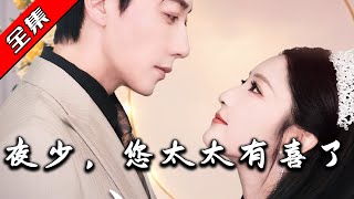 夜少，您太太有喜了