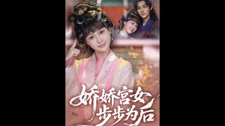 嬌嬌宮女步步爲後