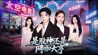 是股神還是網咖大亨