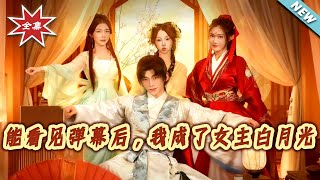 After Gaining the Ability to See Bullet Comments, I Became the Female Lead's White Moonlight