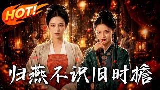 归燕不识旧时檐