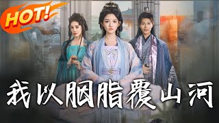 我以胭脂覆山河