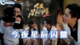 今夜星辰閃耀：夏星辰的反抗與真愛