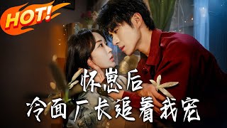 怀崽后冷面厂长追着我宠