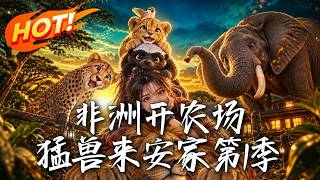 《非洲开农场，猛兽来安家第1季》【高清完结合集】丨