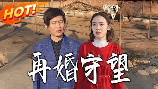 Watching Over Our Remarriage