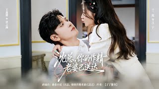 Mr. Shen, Your Dramatic Wife Is Delivered