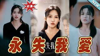 永失我爱：逆转命运的都市奇幻传说