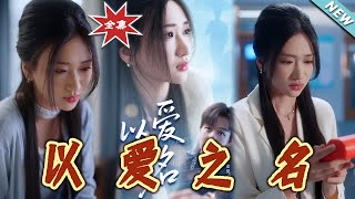 以爱之名