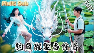 釣魚首富系統