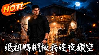 《退租鸭棚被我连夜搬空》