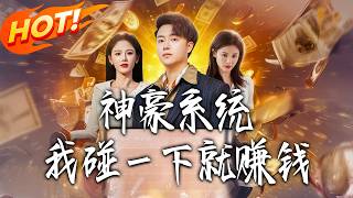 Godlike Wealth System: I Get Rich on Touch