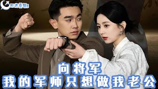 曏將軍，我的軍師衹想做我老公