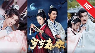 嵗嵗春歡