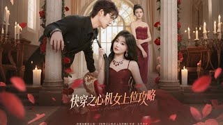 🔥【MULTI SUB】《快穿之心机女上位攻略》【短剧合集】