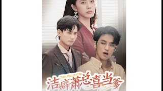 潔癖蕭縂喜儅爹
