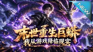 末世重生巨蟒，我从游戏降临现实