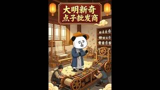 《大明新奇点子批发商》