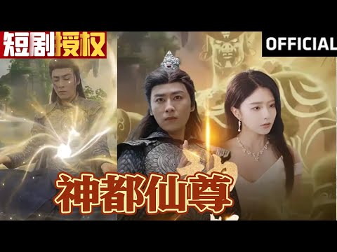 神都仙尊歸來