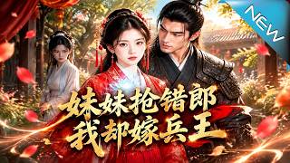 妹妹抢错郎，我却嫁兵王第二季