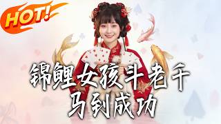 锦鲤女孩斗老千马到成功
