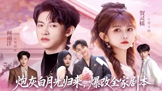 炮灰白月光归来，爆改全家剧本