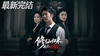 I Am Invincible After Returning from Immortal Cultivation