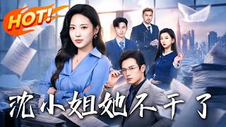 《沈小姐她不干了》