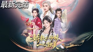 《娇软小师妹一心独美》