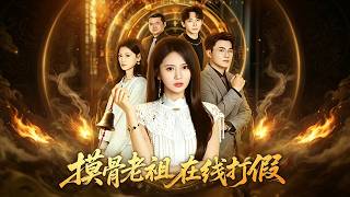 Bone-Reading Ancestor Exposes AI Fake Short Dramas Online