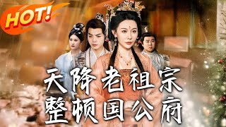 天降老祖宗整顿国公府