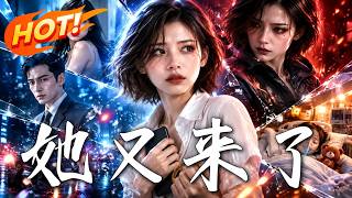 🔥闺蜜离奇坠楼，嫌犯又拐走女儿！绝望追凶时，死去的闺蜜竟笑着站在她眼前……！《她又来了》