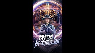 【MULTI SUB】《我打造了长生俱乐部》【短剧合集】