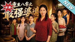 Reborn in the 80s: The Strongest Mother-in-Law