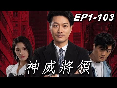 神威將領的逆轉