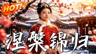 《涅槃锦归》