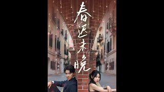 春迟未晚