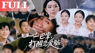 一巴掌打醒戀愛腦