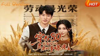 穿书80，我有空间灵泉的事曝光