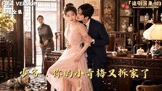 [MULTI SUB]《少爷，你的小青梅又拆家了》🍒她把客厅沙发画成花脸，管家要报警。少爷慢悠悠掏出