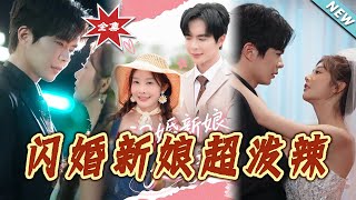 《閃婚新娘超潑辣》