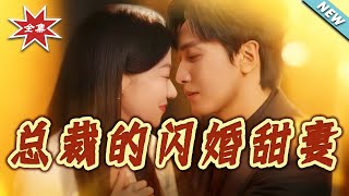 The President's Flash-Married Sweet Wife