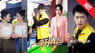 【全集完结】《一杆清台》昔日天才因一场意外黯然离场，背负骂名，沉寂多年。如今他重回赛场，手握球杆、眼