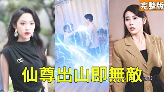 Descending the Mountain: I'm the Invincible Divine Realm Immortal