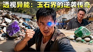 矿场废物变透视翡翠王